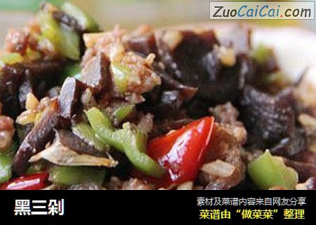 黑三剁