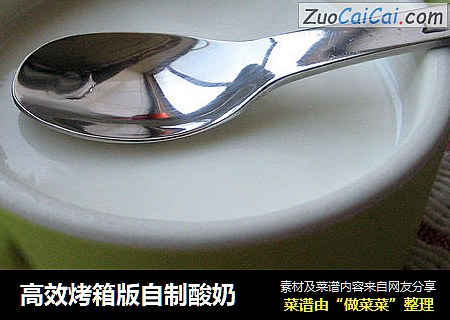 高效烤箱版自制酸奶