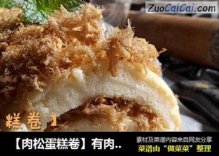 【肉松蛋糕卷】有肉的咸蛋糕嚼着就是香