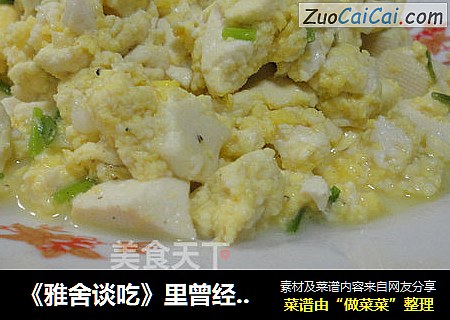 《雅舍谈吃》里曾经提到过的一道菜——【鸡刨豆腐】