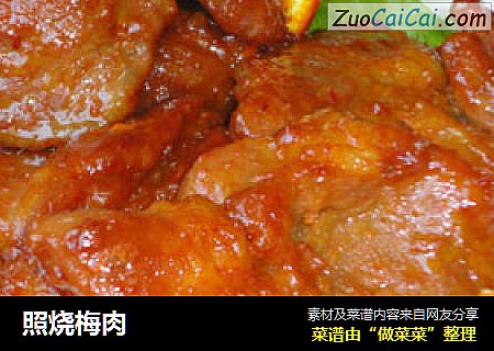 照烧梅肉