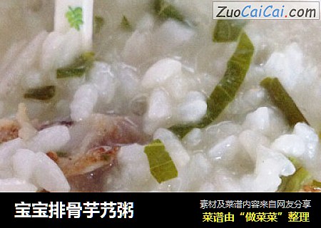 宝宝排骨芋艿粥