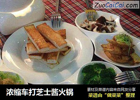 浓缩车打芝士酱火锅