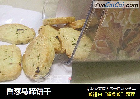 香葱马蹄饼干