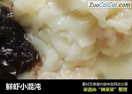 鲜虾小混沌