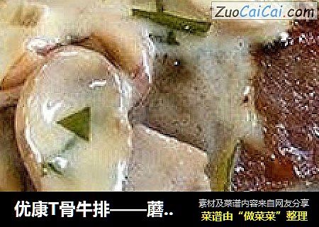 优康T骨牛排——蘑菇龙蒿奶油味