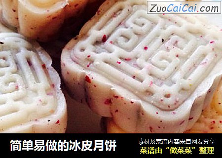 简单易做的冰皮月饼