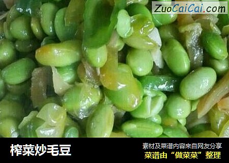 榨菜炒毛豆
