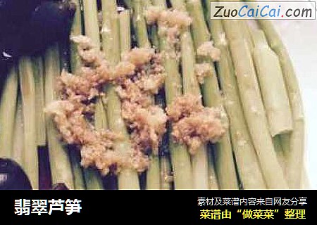 翡翠芦笋