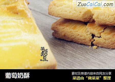 葡萄奶酥