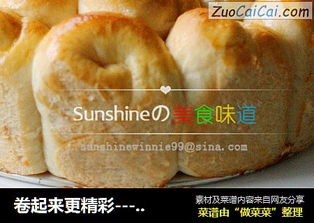 卷起来更精彩-----奶香面包卷