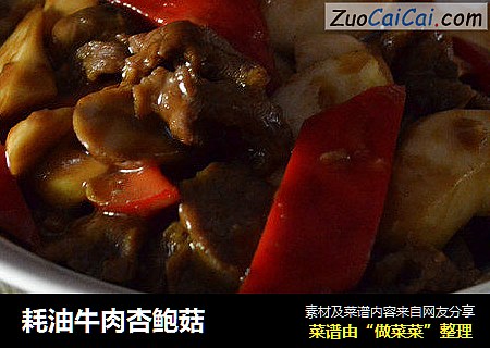 耗油牛肉杏鲍菇