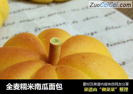 全麦糯米南瓜面包