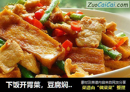下饭开胃菜，豆腐焖豆角