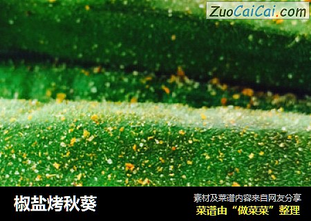 椒盐烤秋葵