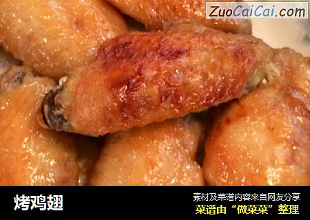 烤鸡翅