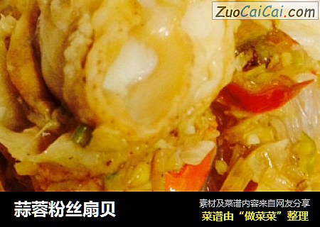 蒜蓉粉丝扇贝