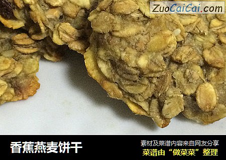 香蕉燕麦饼干