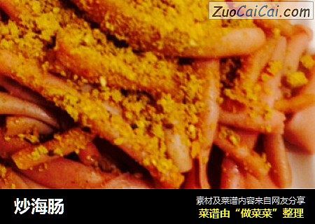 炒海肠