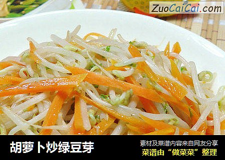 胡萝卜炒绿豆芽