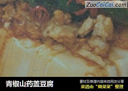 青椒山药盖豆腐