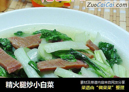 精火腿炒小白菜
