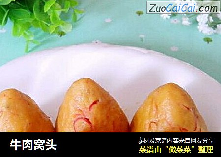 牛肉窝头