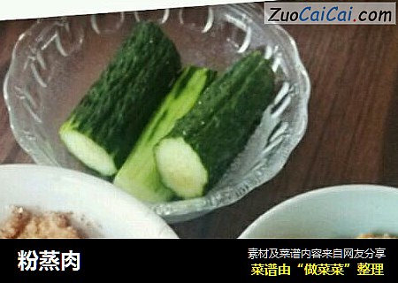 粉蒸肉