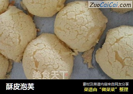 酥皮泡芙