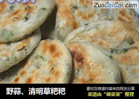 野蒜、清明草粑粑