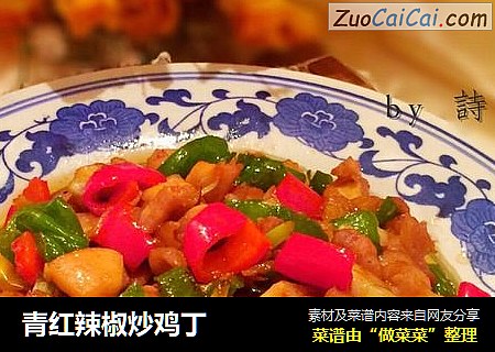 青红辣椒炒鸡丁