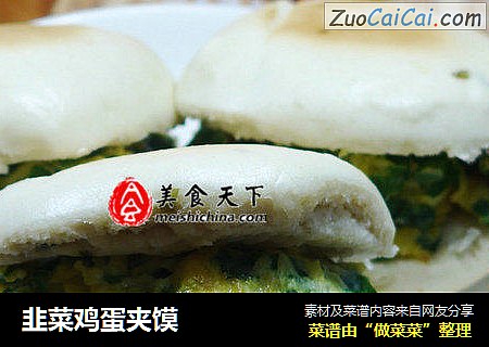 韭菜鸡蛋夹馍