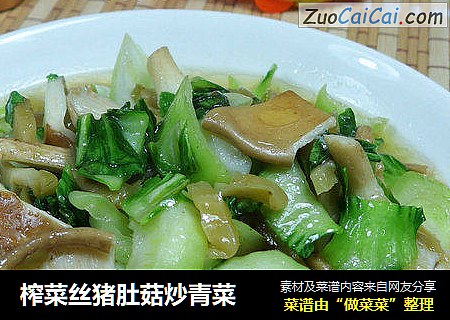 榨菜丝猪肚菇炒青菜
