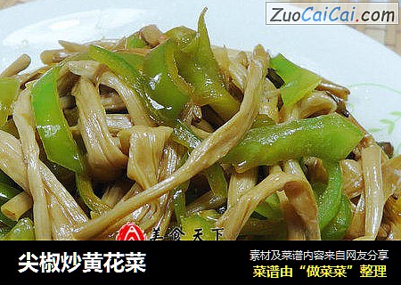 尖椒炒黄花菜