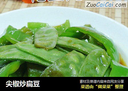 尖椒炒扁豆