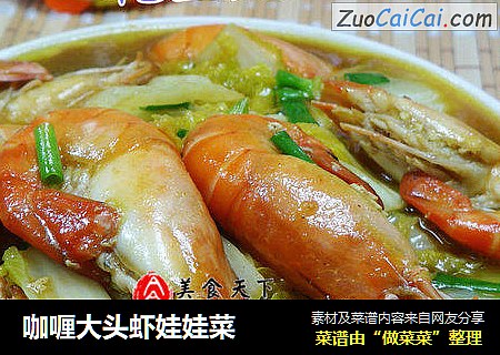 咖喱大头虾娃娃菜