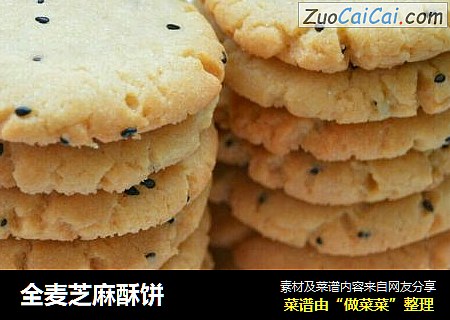 全麦芝麻酥饼