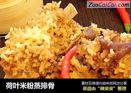 荷叶米粉蒸排骨