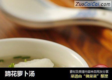 蹄花萝卜汤