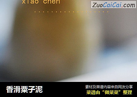 香滑粟子泥