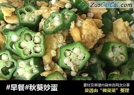 #早餐#秋葵炒蛋