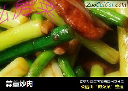 蒜薹炒肉