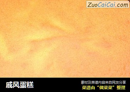 戚风蛋糕