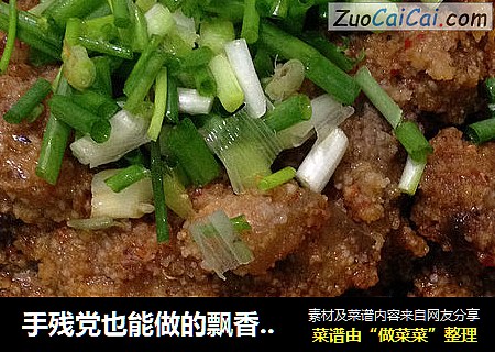 手残党也能做的飘香“粉蒸肉”！！！