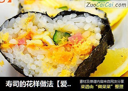 寿司的花样做法【爱心寿司】