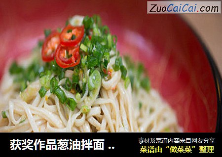 获奖作品葱油拌面 简单不简单 快速早餐