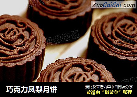 巧克力凤梨月饼