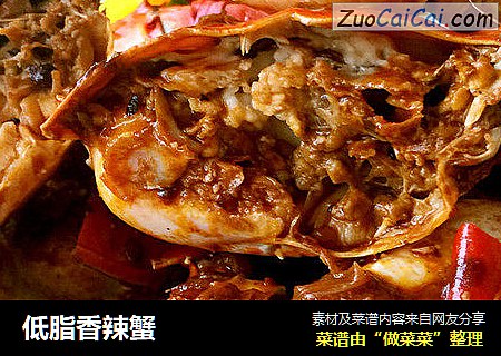 低脂香辣蟹