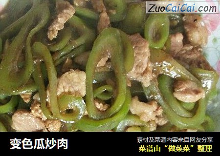 变色瓜炒肉