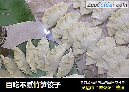 百吃不腻竹笋饺子